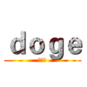 ｄｏｇｅ (集中群)