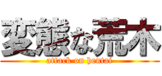 変態な荒木 (attack on hentai)