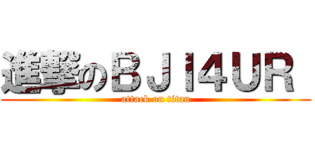 進撃のＢＪＩ４ＵＲ  (attack on titan)