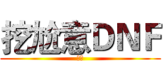 挖尬意ＤＮＦ (ㄏ勝)