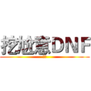 挖尬意ＤＮＦ (ㄏ勝)