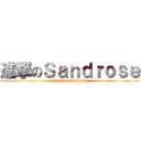 進撃のＳａｎｄｒｏｓｅ (attack on Sandrose)