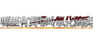 哪里有黄嘌呤氧化酶卖 (哪里有黄嘌呤氧化酶卖【电-186x2687x6963-Q278180069元-吉-药-业】我们做的是长期生意,靠的是老客户长期支持 http://sngk.net/ZAU1qo
)
