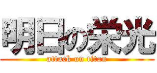 明日の栄光 (attack on titan)