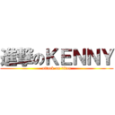 進撃のＫＥＮＮＹ (attack on titan)