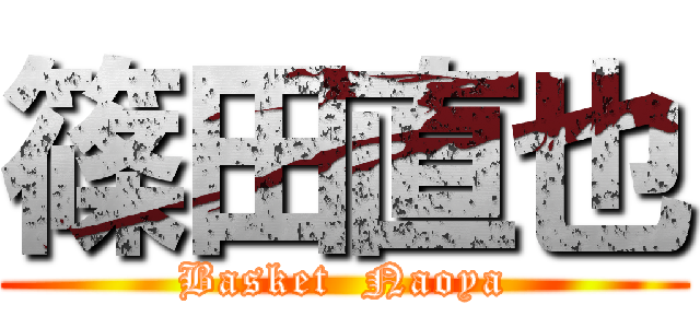 篠田直也 (Basket  Naoya)