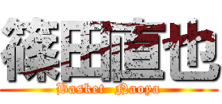 篠田直也 (Basket  Naoya)