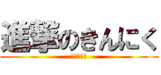 進撃のきんにく (樋口　武男)