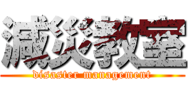 減災教室 (disaster management)