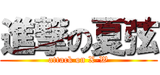 進撃の夏弦 (attack on X-W)