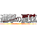 進撃の夏弦 (attack on X-W)