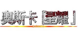 奥斯卡『星耀』 (huluxia)