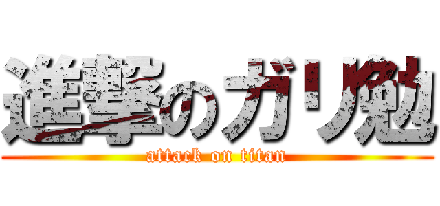 進撃のガリ勉 (attack on titan)