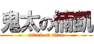 鬼太の楠凱 (attack on titan)