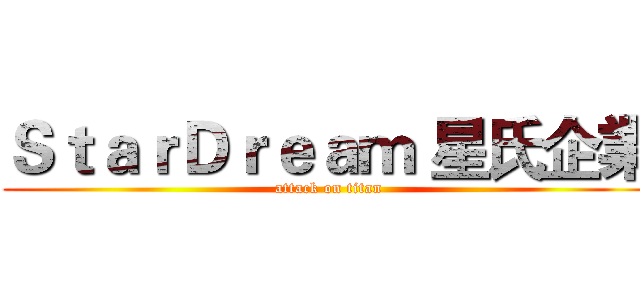 ＳｔａｒＤｒｅａｍ 星氏企業 (attack on titan)
