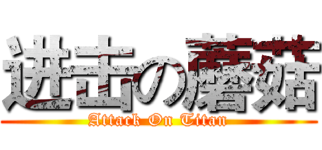进击の蘑菇 (Attack On Titan)