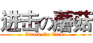 进击の蘑菇 (Attack On Titan)