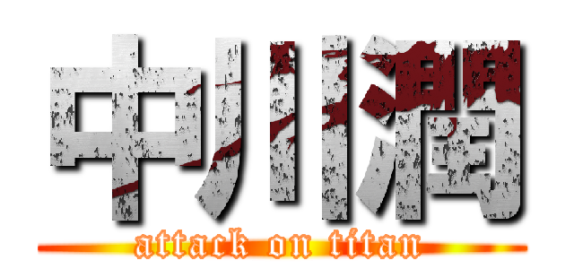 中川潤 (attack on titan)