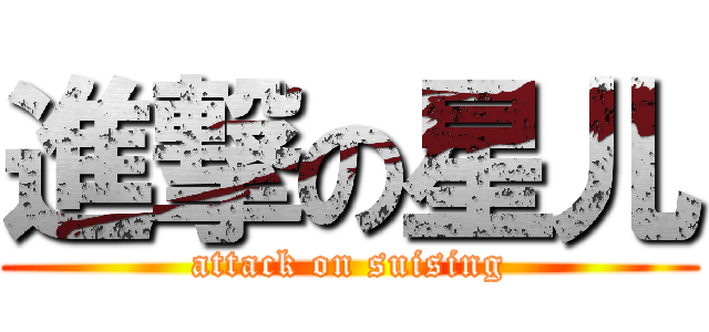 進撃の星儿 (attack on suising)