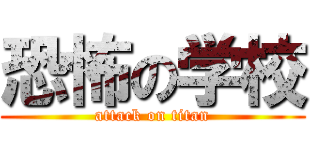恐怖の学校 (attack on titan)