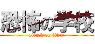 恐怖の学校 (attack on titan)