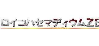 ロイコハセマディウムＺＥＲＯ (attack on titan)