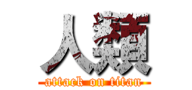 人類 (attack on titan)