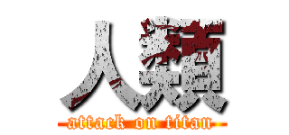 人類 (attack on titan)