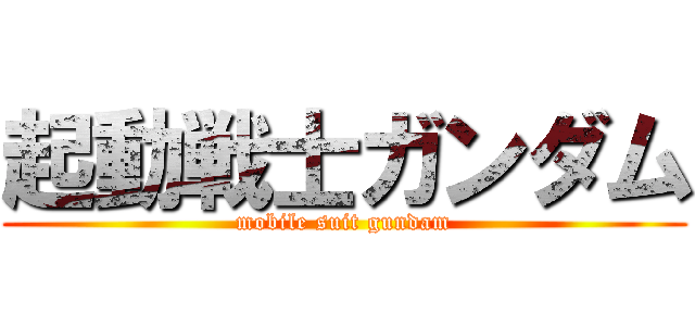 起動戦士ガンダム (mobile suit gundam)