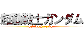 起動戦士ガンダム (mobile suit gundam)