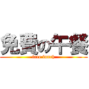 免費の午餐 (free lunch)