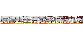 顺德哪里有卖麻将牌九透视眼镜 (顺德哪里有卖麻将牌九透视眼镜oJ【█ 【电.话/威.信:159`·_·`2O19`·_·`1685】】【加微-信看最新产-品视频】？{等情况，这些无法估量的损失你是赔偿不了的知道不?”
  徐贤慧本来只是装着转移视线，所以还是仔细听着凌星说话，顿时就忍不住咯)