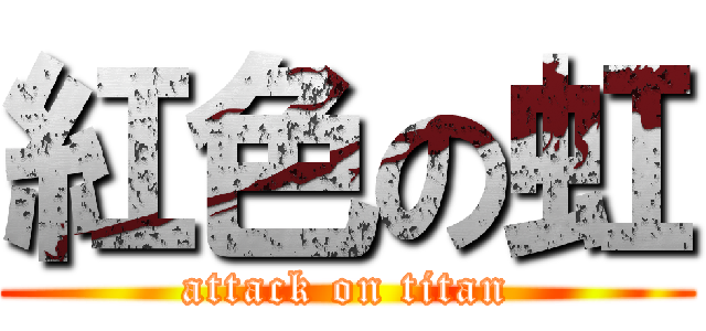紅色の虹 (attack on titan)
