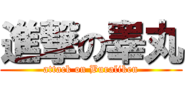 進撃の睾丸 (attack on Buraliken)