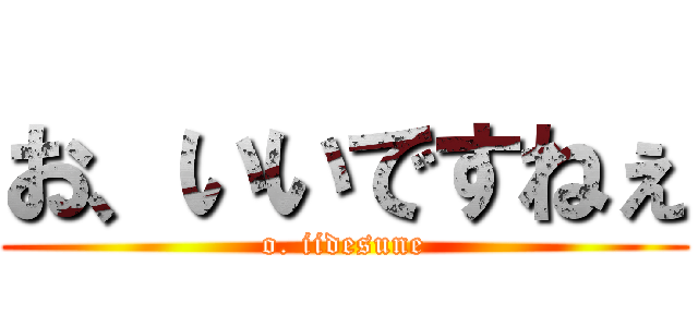 お、いいですねぇ (o. iidesune)