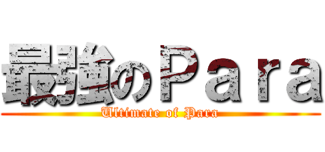 最強のＰａｒａ (Ultimate of Para)