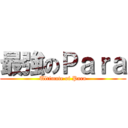 最強のＰａｒａ (Ultimate of Para)