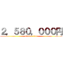 ２，５８０，０００円 (attack on titan)