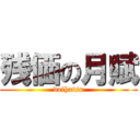 残価の月賦 (daihatsu)