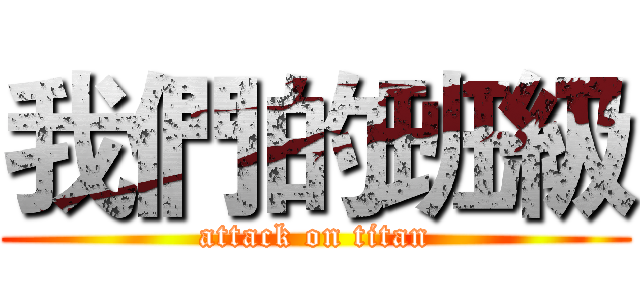 我們的班級 (attack on titan)