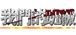 我們的班級 (attack on titan)