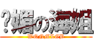 妩媚の海姐 (WQNMLGB)