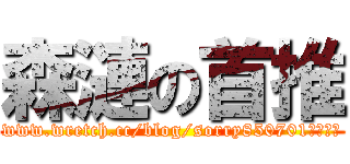 森漣の首推 (www.wretch.cc/blog/sorry850701是首頁推)