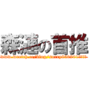 森漣の首推 (www.wretch.cc/blog/sorry850701是首頁推)