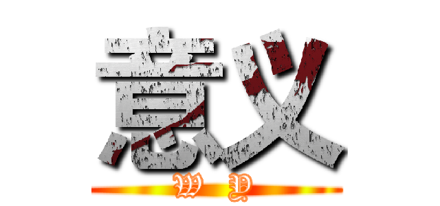 意义 (W  Y)