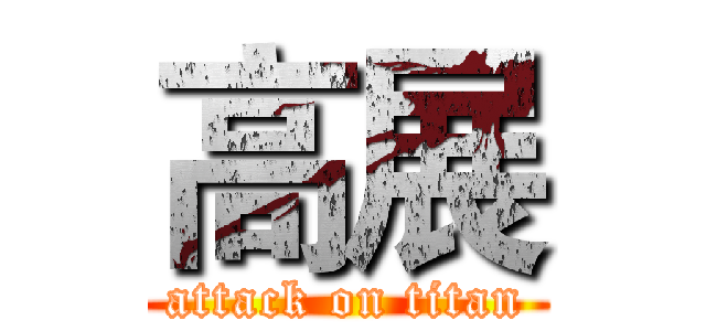 高展 (attack on titan)