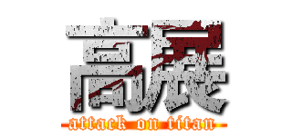 高展 (attack on titan)