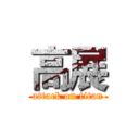 高展 (attack on titan)