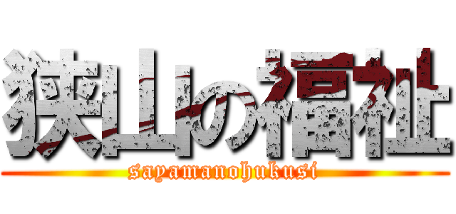 狭山の福祉 (sayamanohukusi)