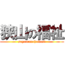 狭山の福祉 (sayamanohukusi)